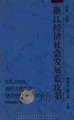 浙江经济社会发展蓝皮书 1998-1999 1999 PDF电子版封面 7507818268 杨建华,葛立成主编