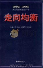 走向均衡  1995-1996浙江社会发展蓝皮书（1996 PDF版）