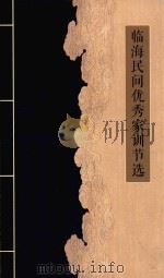 临海民间优秀家训节选 PDF电子版封面 临海市文明办,临海市妇联,临海市关工委编