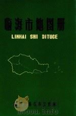 临海市地图册（1986 PDF版）