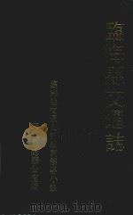 临海县交通志（1989 PDF版）