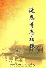 延恩寺志初稿 PDF电子版封面 释能杰编