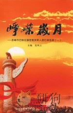 峥嵘岁月  赤峰市巴林左旗老复员军人回忆录名录  1（ PDF版）