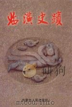 临潢史迹 1999 PDF电子版封面 7204049241 政协巴林左旗委员会编