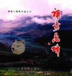 周锡三摄影作品 6 神奇赤峰 PDF电子版封面 9787802364257