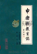 中卫县教育志（1992 PDF版）