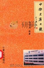 中卫文库大观（1998 PDF版）
