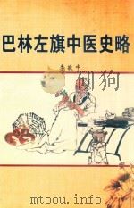巴林左旗中医史略（ PDF版）