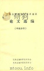 巴林左旗中蒙医学术会议论文选编 中医分册 PDF电子版封面 巴林左旗科学技术协会,巴林左旗中蒙医药学会编