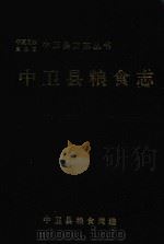 宁夏回族自治区中卫县方志丛书  中卫县粮食志（1993 PDF版）