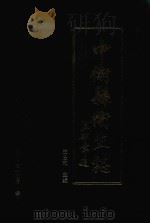 中卫县卫生志（1995 PDF版）