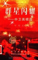 群星闪耀  中卫英棋谱（1999 PDF版）
