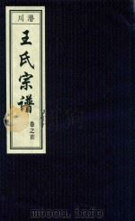 潜川王氏宗谱  卷之首（ PDF版）