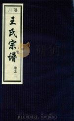 潜川王氏宗谱  卷2（ PDF版）