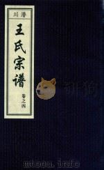 潜川王氏宗谱  卷4（ PDF版）