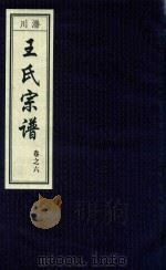 潜川王氏宗谱  卷6（ PDF版）