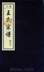 潜川王氏宗谱  卷7（ PDF版）