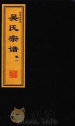吴氏宗谱  卷1（ PDF版）