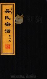 吴氏宗谱  卷2  上（ PDF版）