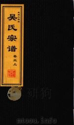吴氏宗谱  卷3  上（ PDF版）