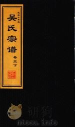 吴氏宗谱  卷3  下（ PDF版）