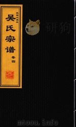 吴氏宗谱  卷4（ PDF版）