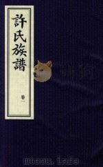 许氏族谱  卷1（1939 PDF版）