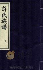 许氏族谱  卷2（1939 PDF版）