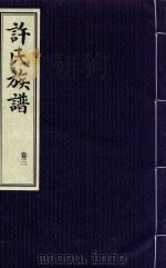 许氏族谱  卷3（1939 PDF版）