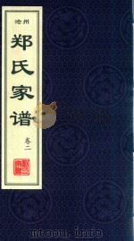 沧州郑氏家谱 卷2 1912 PDF电子版封面