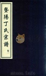 暨阳丁氏宗谱  卷2（ PDF版）