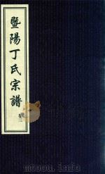 暨阳丁氏宗谱  卷3（ PDF版）