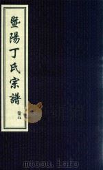 暨阳丁氏宗谱  卷5（ PDF版）