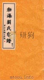 渤海刘氏家谱  卷7（ PDF版）