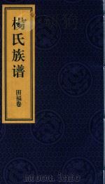 杨氏族谱  综合  下（ PDF版）