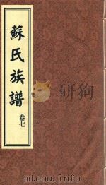 苏氏族谱  卷7（ PDF版）