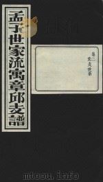 孟子世家流寅章邱支谱  卷2  北支世系（1932 PDF版）