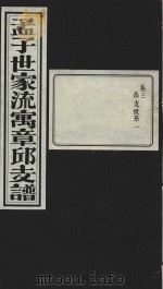 孟子世家流寅章邱支谱  卷3  北支世系  1（1932 PDF版）