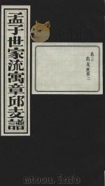 孟子世家流寅章邱支谱  卷3  北支世系  2（1932 PDF版）