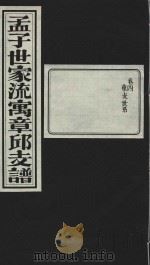 孟子世家流寅章邱支谱  卷4  东支世系   1932  PDF电子版封面     