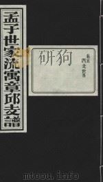 孟子世家流寅章邱支谱  卷5  西支世系（1932 PDF版）