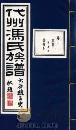 代州冯氏族谱  卷2（1933 PDF版）
