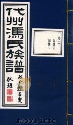 代州冯氏族谱  卷3（1933 PDF版）