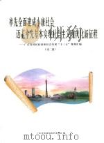 率先全面建成小康社会迈上率先基本实现社会主义现代化新征程 广东省国民经济和社会发展“十三五”规划汇编 第2册 PDF电子版封面 广东省发展和改革委员会编