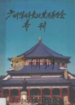 广州华侨文化发展基金会专刊 1996 PDF电子版封面 邬梦兆等编