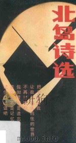 北岛诗选  第2版（1987 PDF版）
