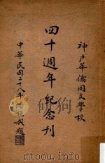 日本神户华侨同文学校四十周年纪念刊（ PDF版）