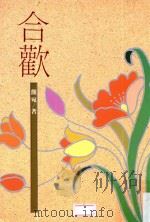 生活丛书  合欢  第5版（1990 PDF版）