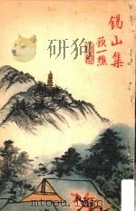锡山集（1972 PDF版）