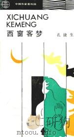 西窗客梦（1988 PDF版）